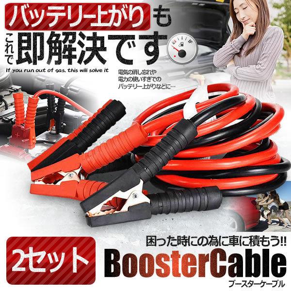 2台セット 車載 ブースターケーブル 2 5m バッテリー上がり 電気 緊急 1800a 極太 軽自動車 普通車 ワニ口クリップ 高安全性 高耐久性 Esuttat 買収