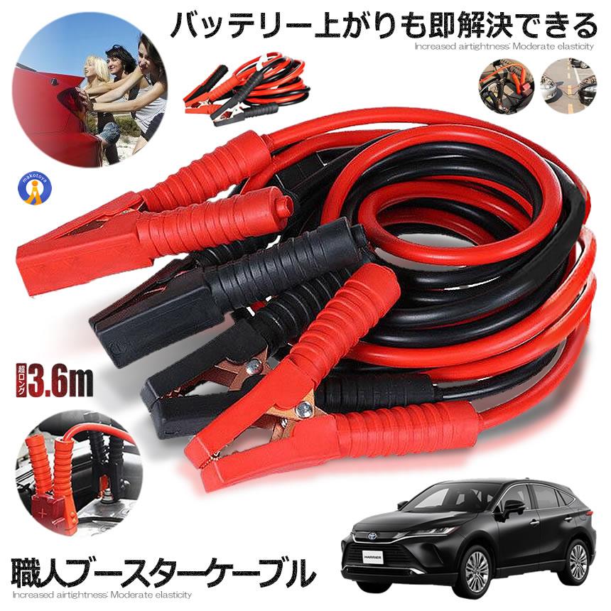 車載 超ロング ブースターケーブル 3.6m バッテリー上がり 電気 緊急
