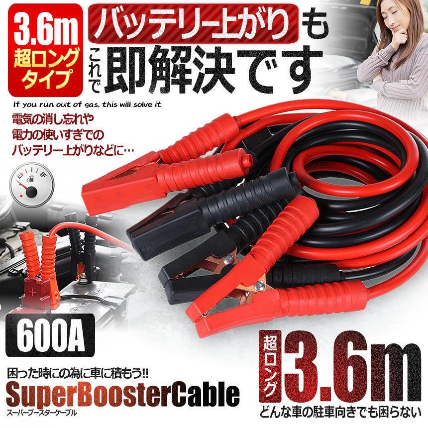 車載 超ロング ブースターケーブル 3.6m バッテリー上がり 電気 緊急