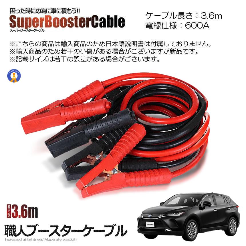 車載 超ロング ブースターケーブル 3.6m バッテリー上がり 電気 緊急
