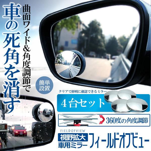 世界的に 車用 ワイド サイドミラー 4個セット 補助 360度角度調節 サブ 円形 後方確認 死角解消 ブラインド 4 Koukasdmi Discoversvg Com