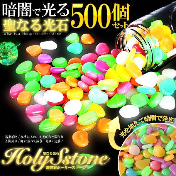 光る 聖なる光石 500個セット 砂利 庭 蓄光石 砕石 発光石