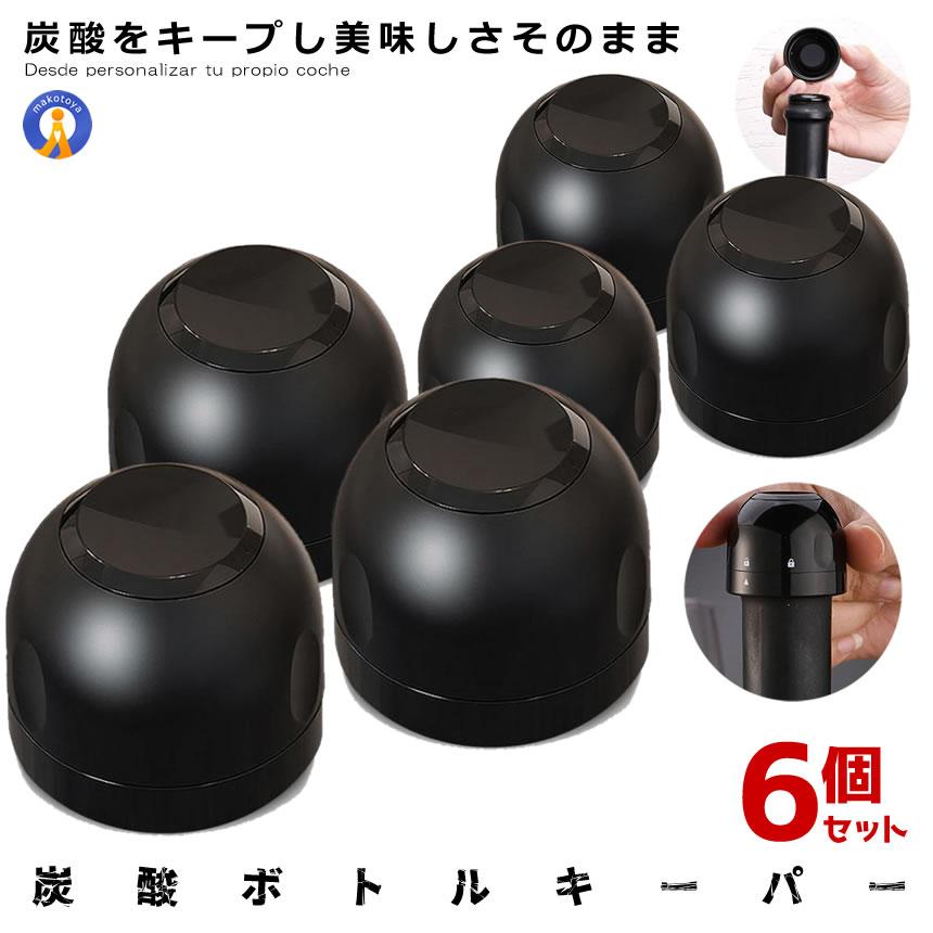6個セット シャンパンストッパー ボトルキーパー シャンパン ワイン 栓