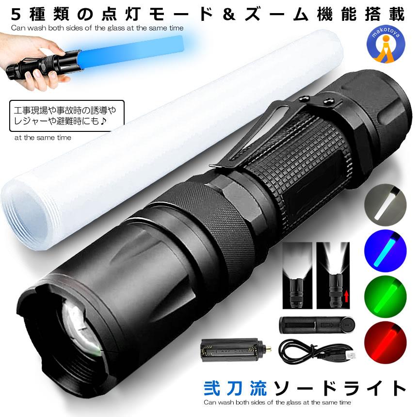 LED 懐中電灯 誘導灯 5色灯 400LM ズーム 点灯 点滅 ハンディライト