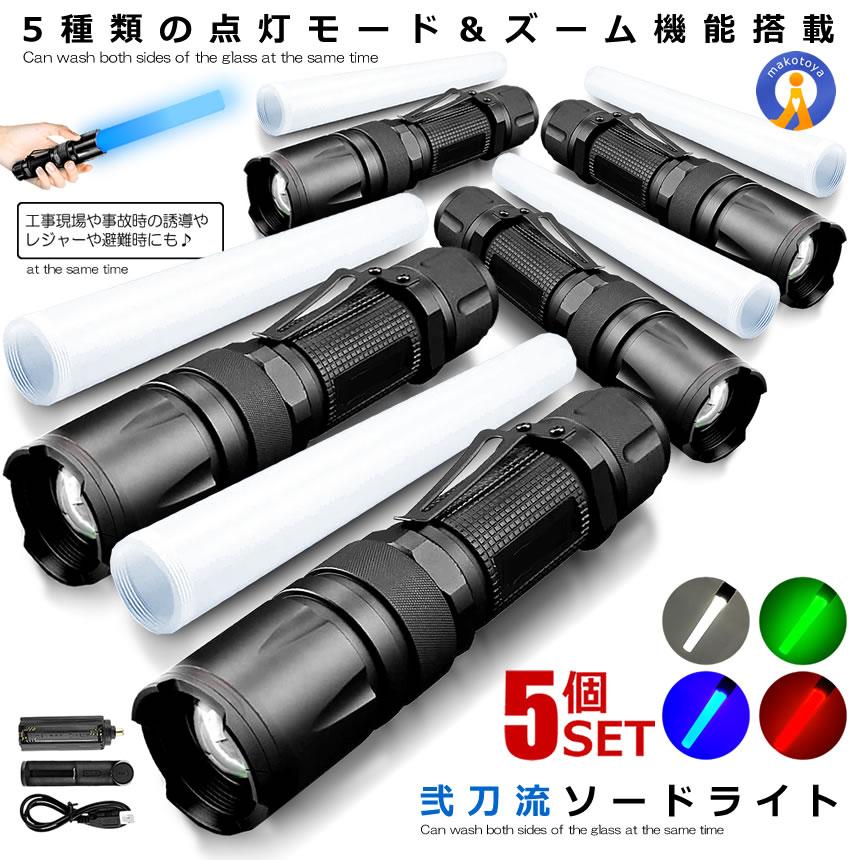 5個セット LED 懐中電灯 誘導灯 5色灯 400LM ズーム 点灯 点滅
