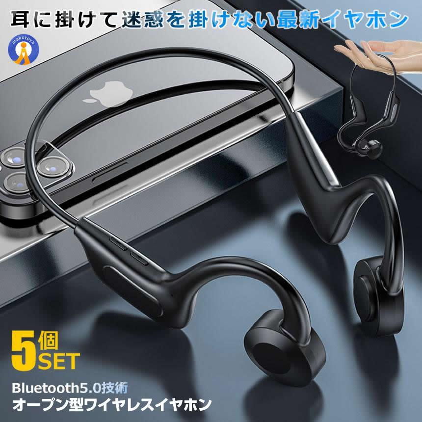 5個セット イヤホン オープン型 ワイヤレス Bluetooth 開放型 耳を塞が 