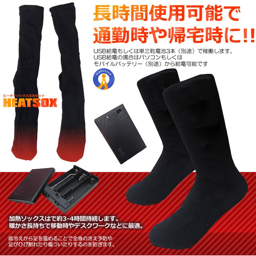 電熱ソックス 左右セット 電池式 加熱 ヒーター 防寒 男女兼用 冬用 釣り アウトドア キャンプ 通勤 通学 寒さ対策 スキー 水洗い可 即暖 暖房 HEATSOX |  | 03