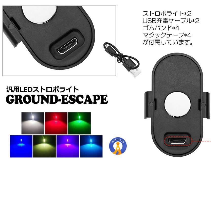 ストロボライト バイク 2個セット 電池式 衝突防止 7色変換 汎用 点滅