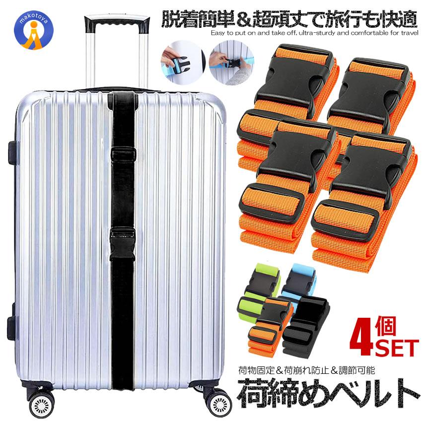 スーツケースベルト 4本セット バッグとめる 荷崩れ防止 旅行 トラベル