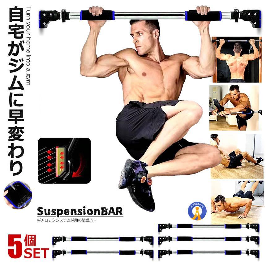 タイムセール！5本セット 雲梯 エクササイズ用品 懸垂バー ダイエット
