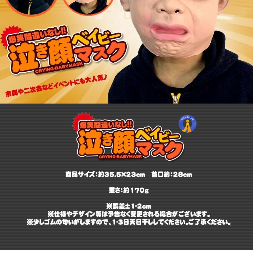 泣き顔マスク 笑ってはいけない ベイビー 年越し 初笑い 余興 マスク
