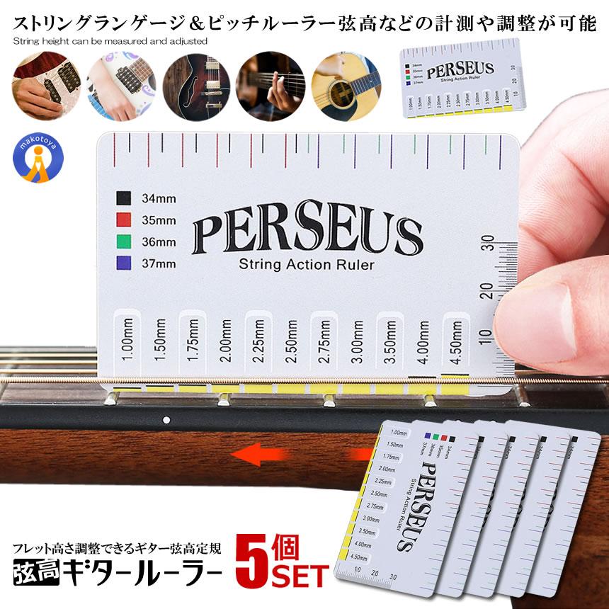 5個セット ギター 弦高 ゲージ ルーラー 定規 フレット高さ調整 
