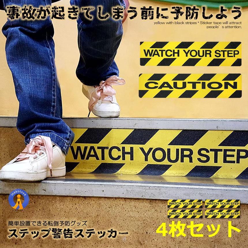 ステップ警告ステッカー 4枚セット 注意 警告 転倒防止 15x60cm 粘着 