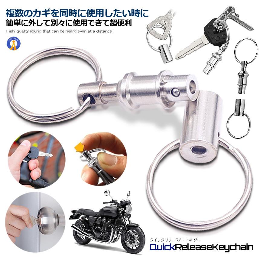 クイックリリースキーホルダー2個セット クイックリリース
