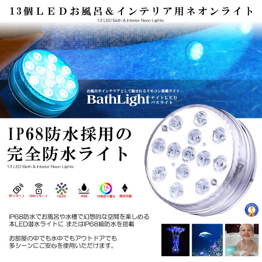 バスライト 吸盤式 リモコン搭載 タイマー機能付き 16色 LED 明るさ