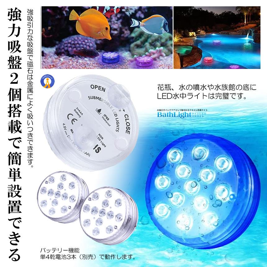 バスライト 吸盤式 リモコン搭載 タイマー機能付き 16色 LED 明るさ