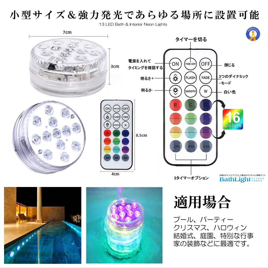 バスライト 吸盤式 リモコン搭載 タイマー機能付き 16色 LED 明るさ