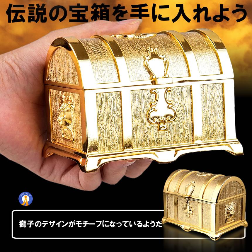 伝説の黄金宝箱 獅子 トレジャーボックス ゴールド アンティーク調