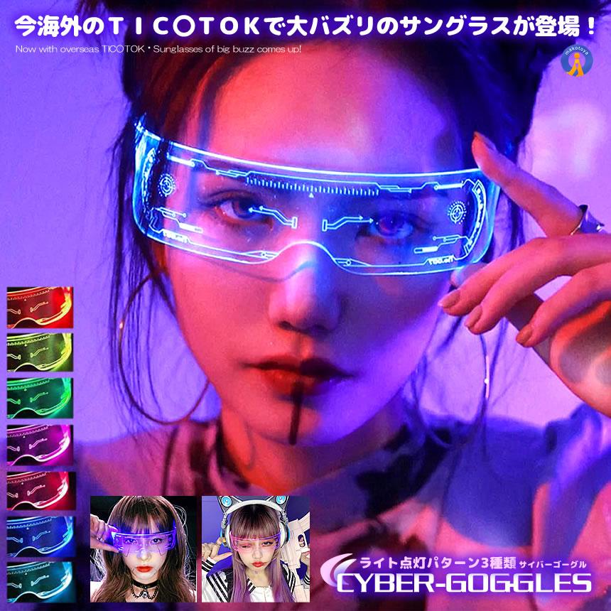 ゴーグル 7色切替 サイバーゴーグル 近未来 サングラス LED ネオン