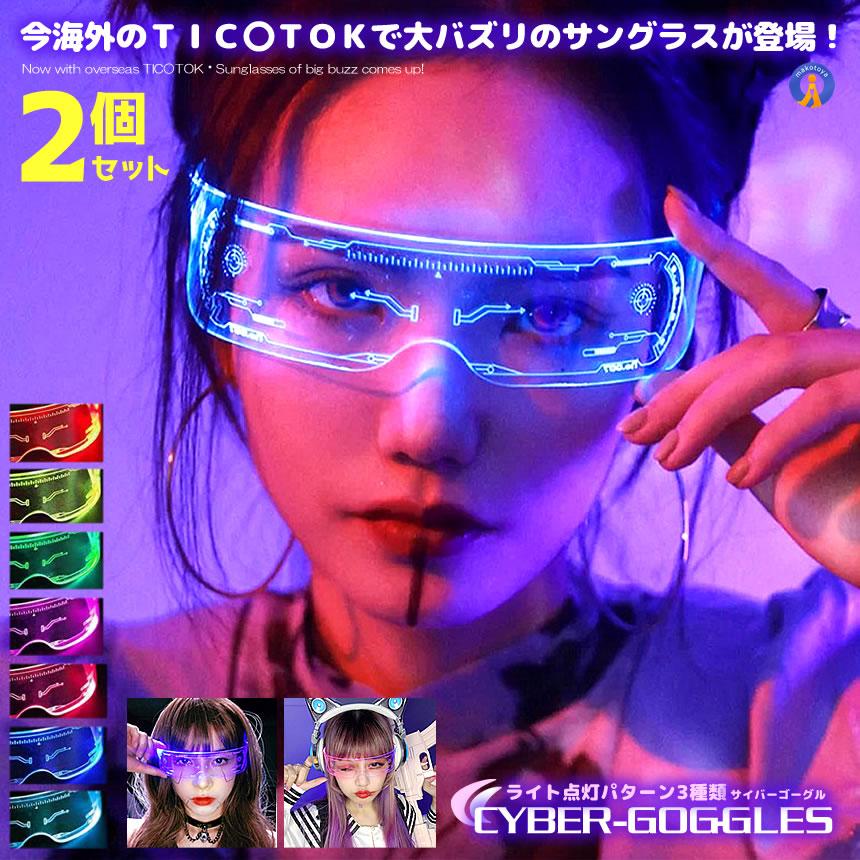 2個セット ゴーグル 7色切替 サイバーゴーグル 近未来 サングラス LED