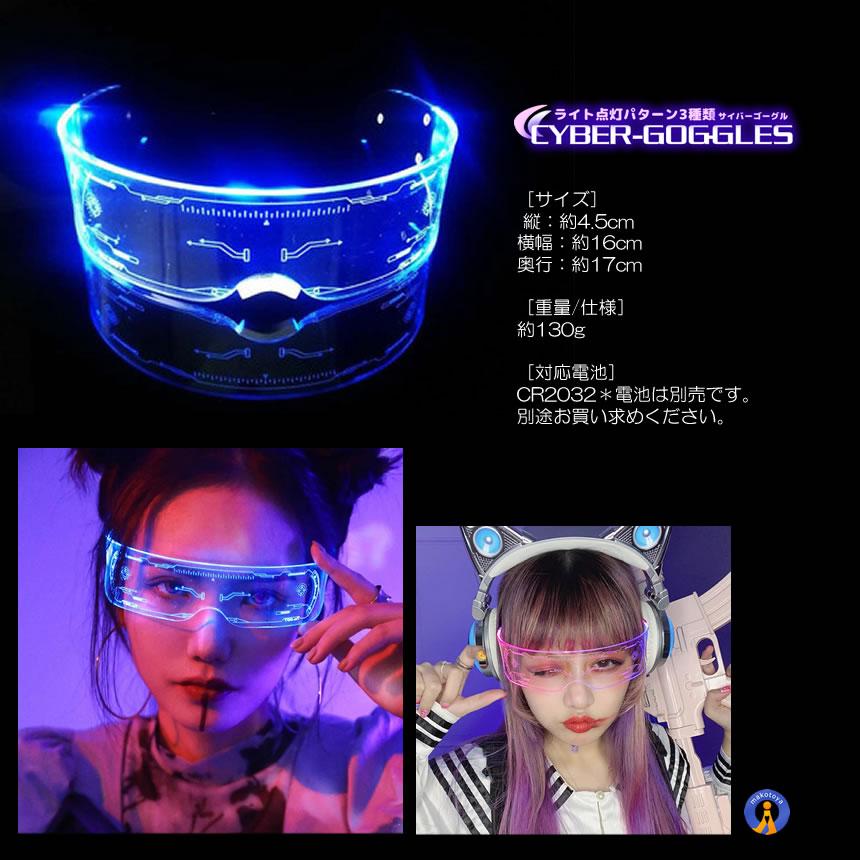 ゴーグル 7色切替 サイバーゴーグル 近未来 サングラス LED ネオン