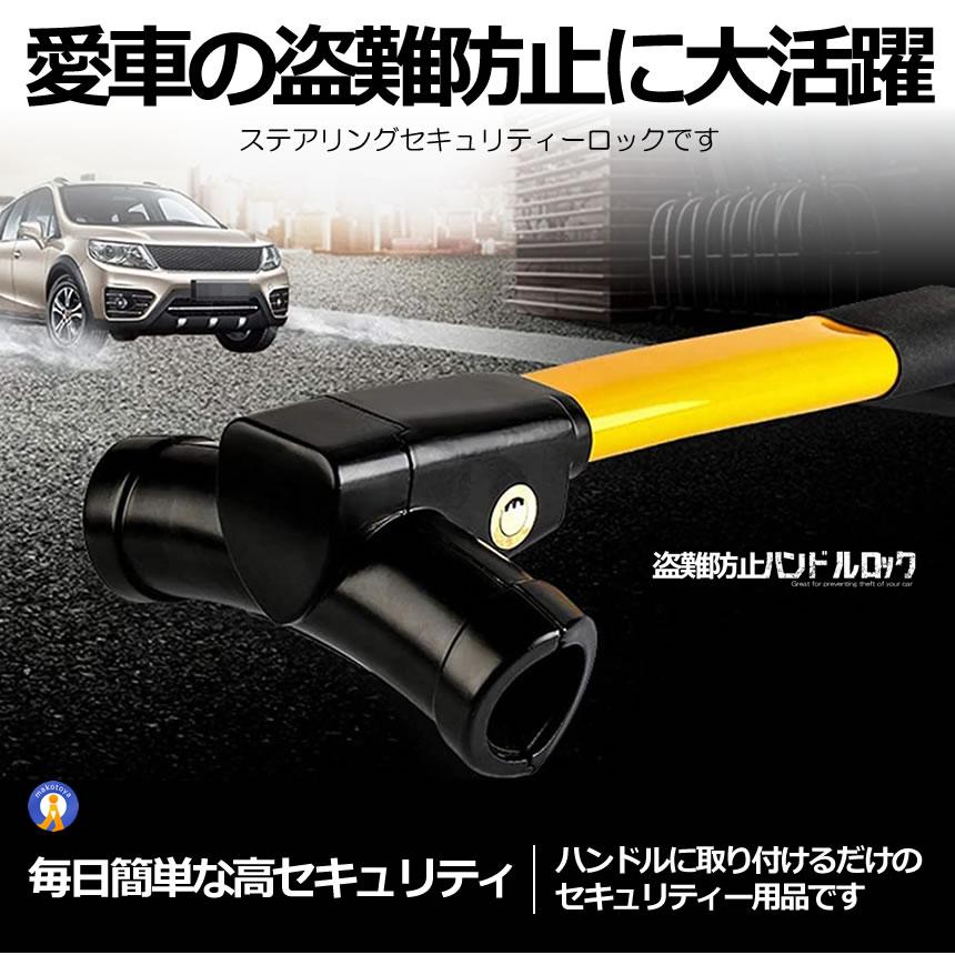 ハンドルロック 盗難防止 車 ステアリング ハイエース プリウス