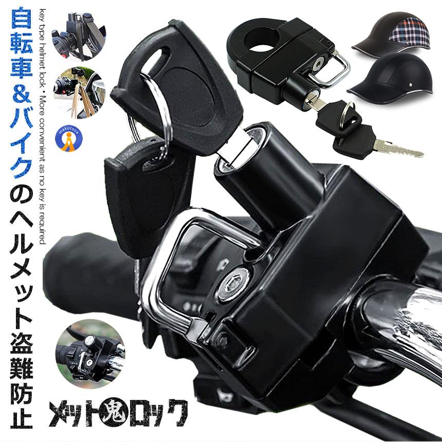 ヘルメット鬼ロック 自転車 ヘルメット 簡単設置 盗難防止 紛失防止 22