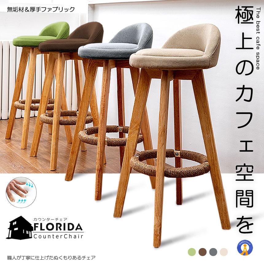 モダンカフェスツール カウンターチェア 73cm 布製 肉厚クッション