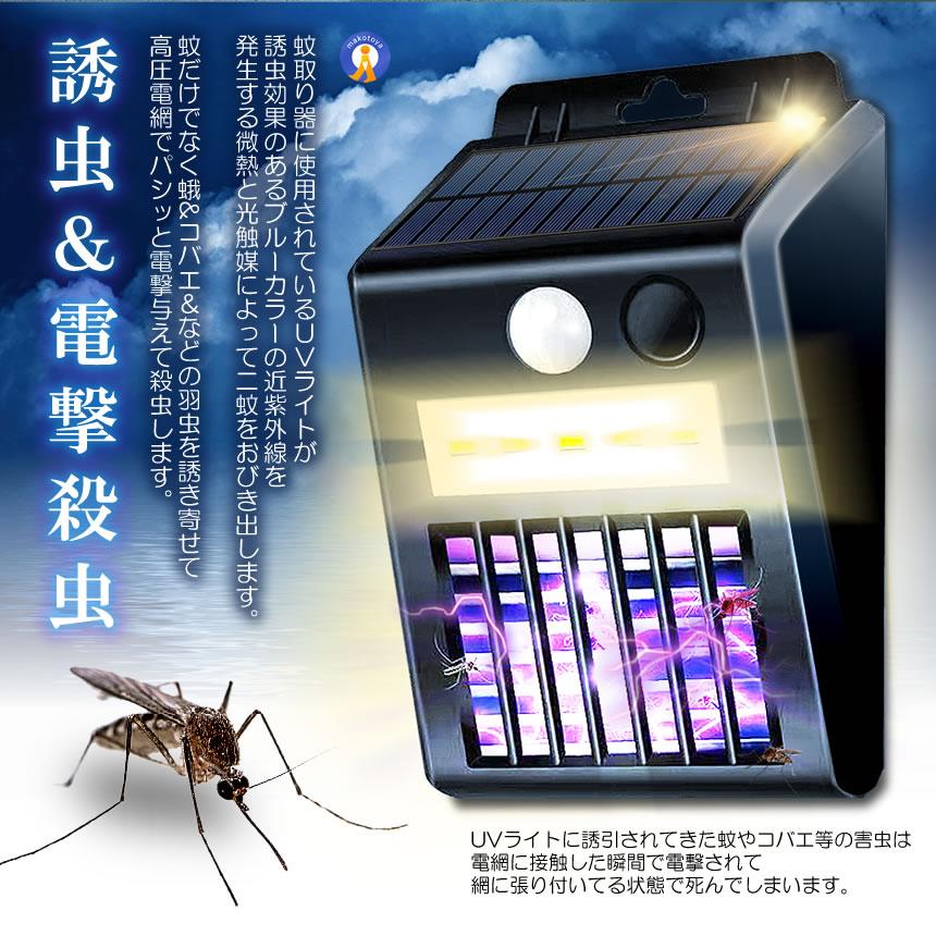 電撃殺虫器 ソーラーライト 人感センサー 虫取り機 蚊取り器 捕虫器