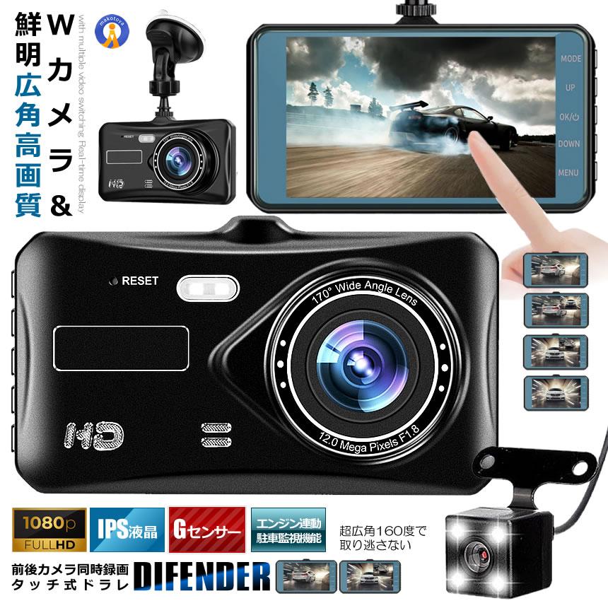 Wカメラ搭載 ドライブレコーダー バックカメラ付き 録画 広角高画質 タッチ式 前後 煽り 駐車監視 Gセンサー搭載 防犯ドラレコ ドラレコ DIFENDER | 