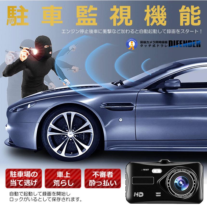 2個セット Wカメラ搭載 ドライブレコーダー バックカメラ付き 録画 広角高画質 タッチ式 前後 煽り 駐車監視 Gセンサー搭載 防犯ドラレコ ドラレコ DIFENDER |  | 06