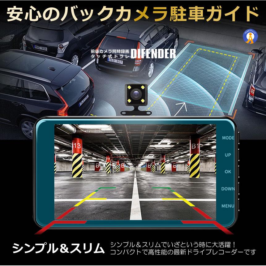 2個セット Wカメラ搭載 ドライブレコーダー バックカメラ付き 録画 広角高画質 タッチ式 前後 煽り 駐車監視 Gセンサー搭載 防犯ドラレコ ドラレコ DIFENDER |  | 09