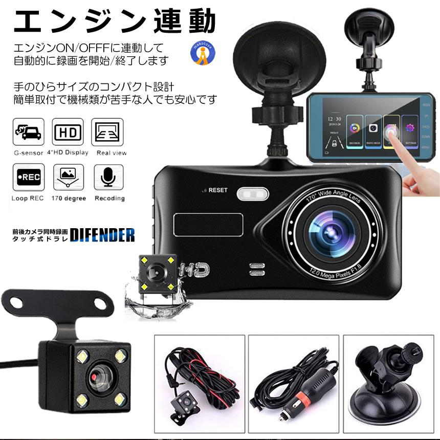 5個セット Wカメラ搭載 ドライブレコーダー バックカメラ付き 録画 広角高画質 タッチ式 前後 煽り 駐車監視 Gセンサー搭載 防犯ドラレコ ドラレコ DIFENDER |  | 10