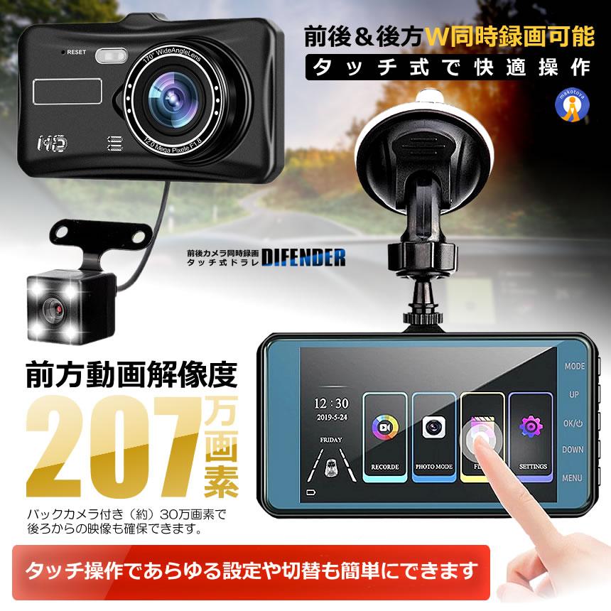 5個セット Wカメラ搭載 ドライブレコーダー バックカメラ付き 録画 広角高画質 タッチ式 前後 煽り 駐車監視 Gセンサー搭載 防犯ドラレコ ドラレコ DIFENDER |  | 02
