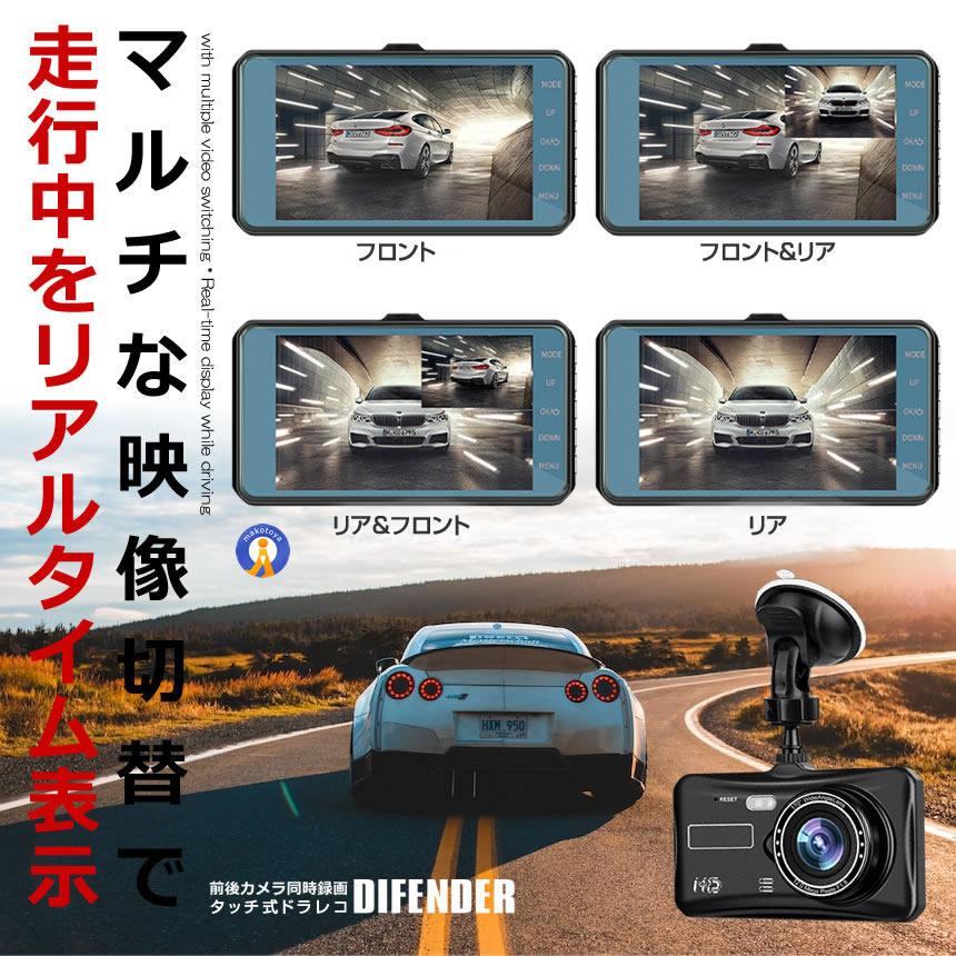 Wカメラ搭載 ドライブレコーダー バックカメラ付き 録画 広角高画質 タッチ式 前後 煽り 駐車監視 Gセンサー搭載 防犯ドラレコ ドラレコ DIFENDER |  | 04