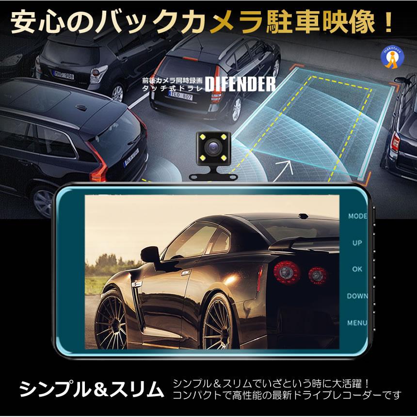 Wカメラ搭載 ドライブレコーダー バックカメラ付き 録画 広角高画質 タッチ式 前後 煽り 駐車監視 Gセンサー搭載 防犯ドラレコ ドラレコ DIFENDER |  | 09