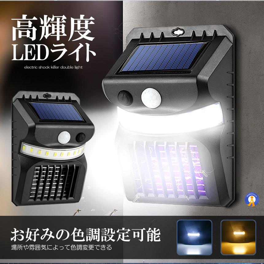 電撃殺虫ライト ソーラーライト 人感センサー 光色変更 虫取り機 電撃殺虫ライト ソーラーライト 人感センサー 光色変更 虫取り機