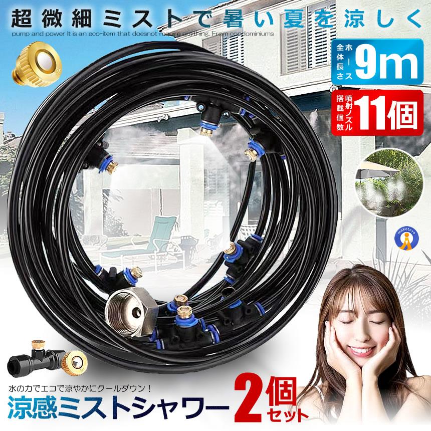 2個セット ミストシャワー 9ｍタイプ ノズル11個 ガーデニング 屋外用 熱中症対策 散水 花壇 農業 庭園 屋上冷却 スプリンクラー ホース 霧 涼感 HYOUKAN-9 | 