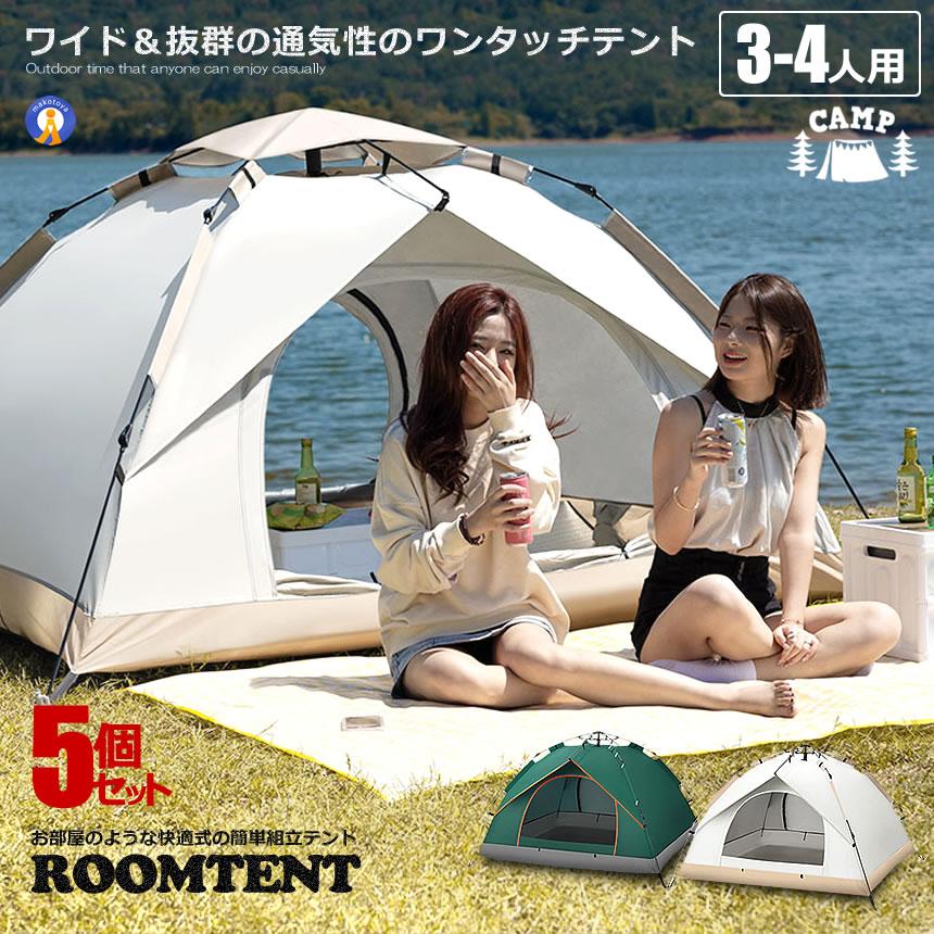5個セット ワンタッチテント フルクローズ 4人用 3人用 テント 5個セット ワンタッチテント フルクローズ 4人用 3人用 テント