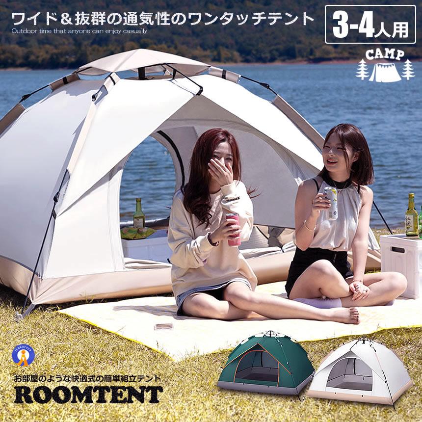 テント 4人用 5個セット ワンタッチテント フルクローズ 3-4人用