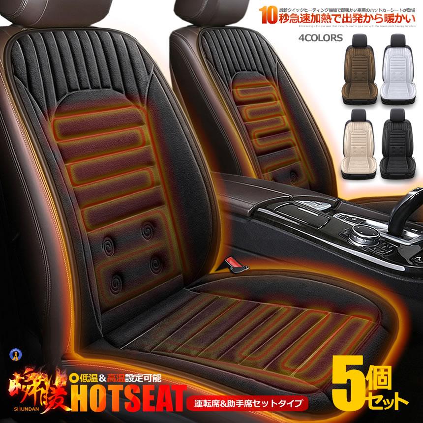 5個セット カーシート ヒーター 瞬暖 運転席&助手席セットタイプ 12V 車載 2段階温度調節 ホットシート 過熱防止 暖房 快適 冷え性対策 MOFUDOB | 