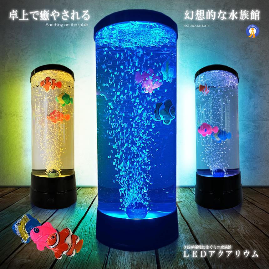 バブル搭載 LED アクアリウム 魚 3匹 インテリア 卓上 ミニクラゲ