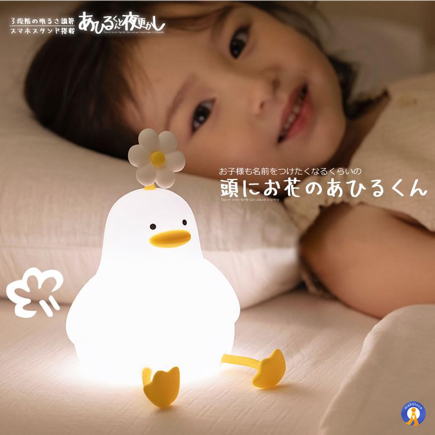ナイトライト アヒル 照明 ランプ デスクライト 寝室 卓上 お風呂場