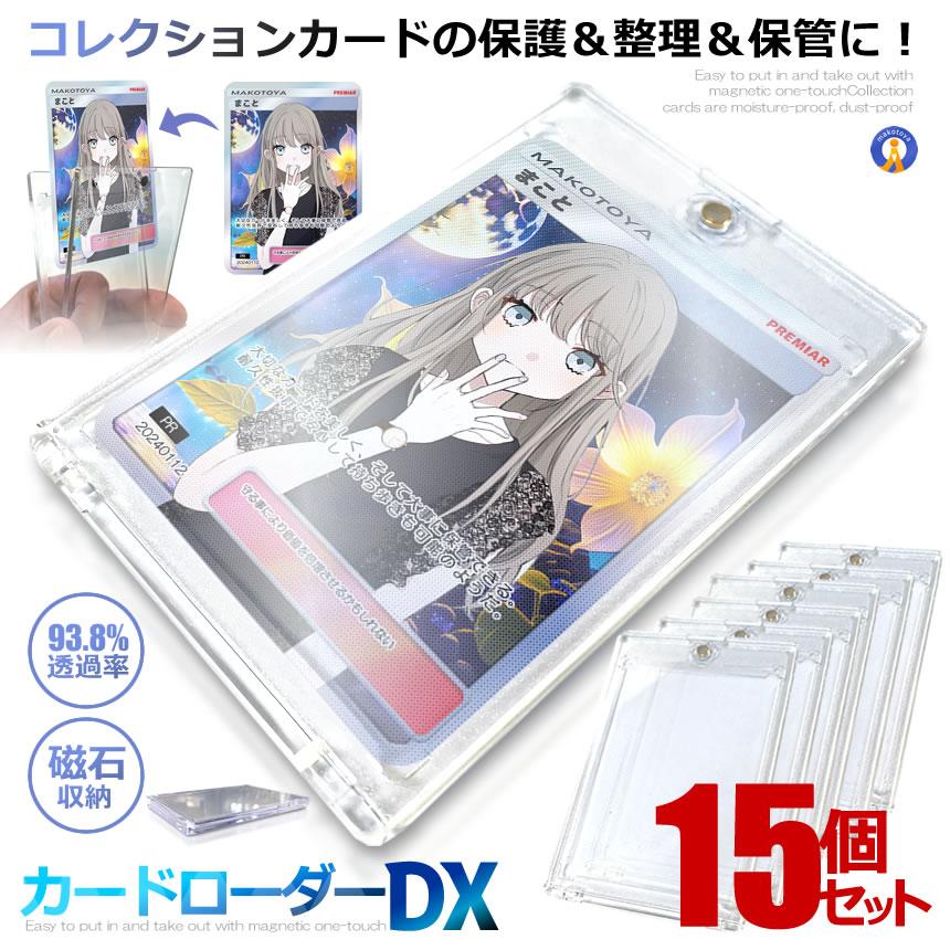 15個セット マグネットローダー UVカット カード トレカ MTG 対応
