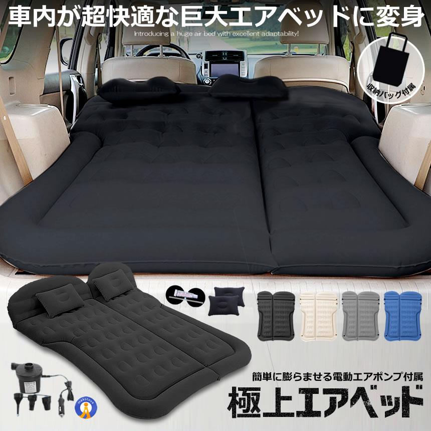 エアークッション ベッド マット SUV車 防災用 キャンプ用 車中泊 テントに 【電動ポンプ付】 エアーベッド 車中泊 マット SUV車 車用ベッド 後部座席用 カー用品