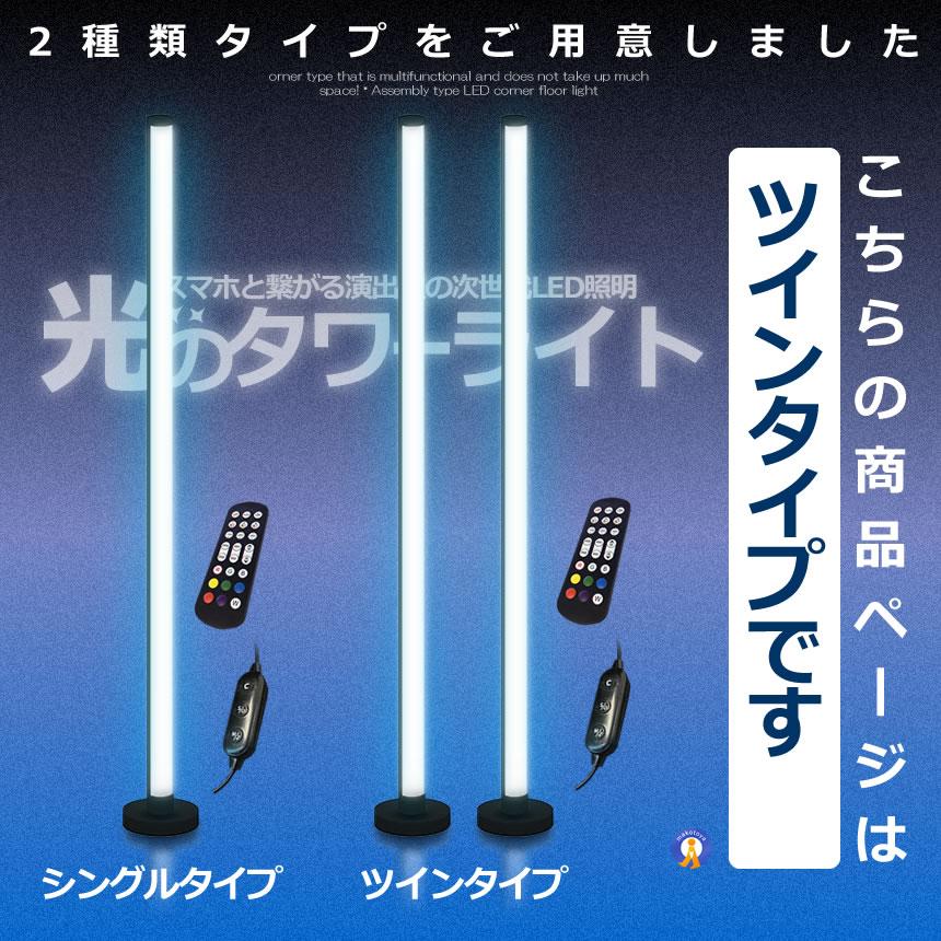 フロア スタンド LED ライト ツインタイプ 空間 照明 リモコン スマホ