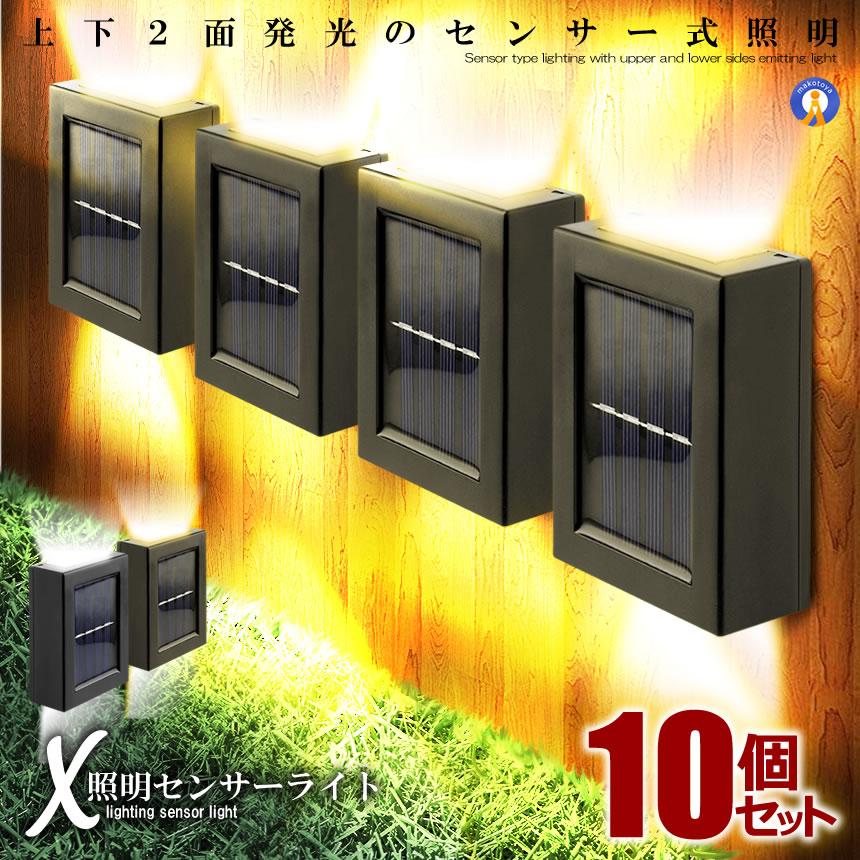10個セット ウォールライト デッキライト 屋外 上下 2面発光 ソーラー