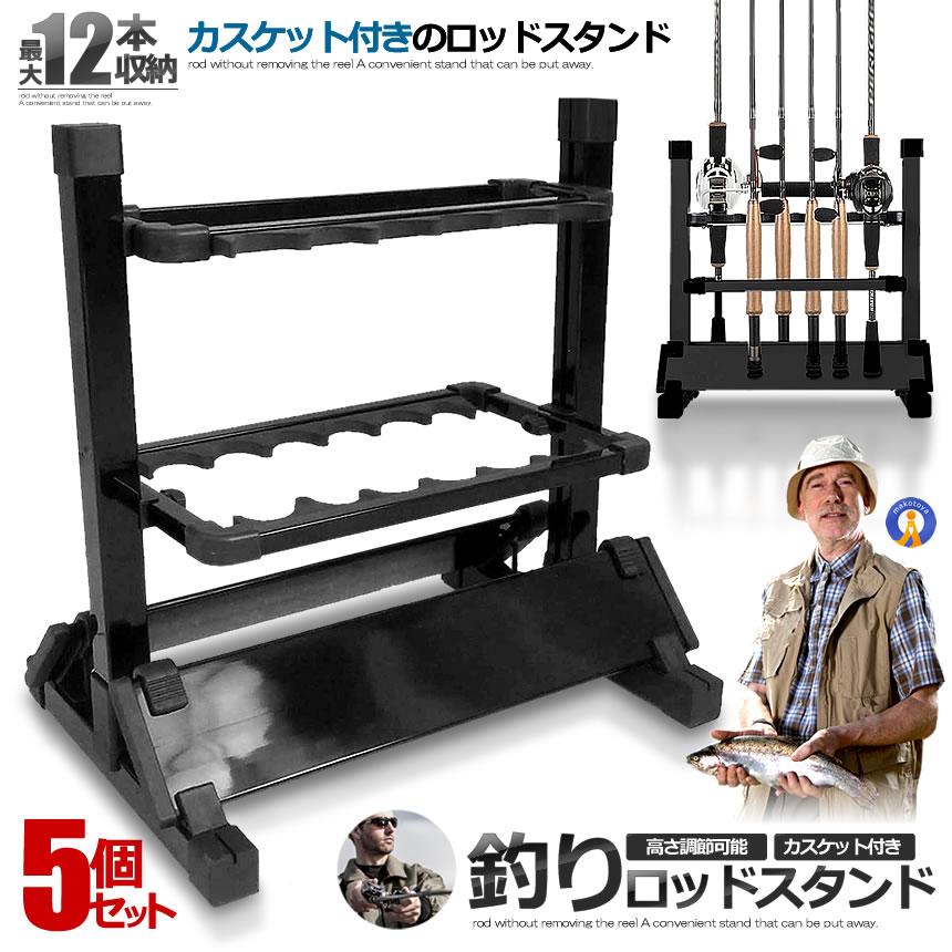 5個セット 釣りスタ 12本 収納タイプ ロッドスタンド 釣り竿 スタンド 