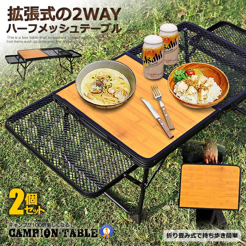 アウトドアテーブル 2+1 セット アウトドアテーブル 2個セット 2WAY キャンプテーブル メッシュ 網