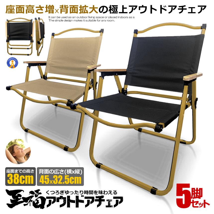 5脚セット アウトドアチェア 至福 コンパクト 折りたたみ 軽量